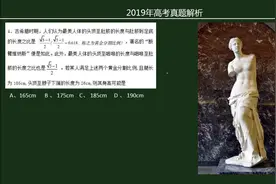 2019年全国卷1文理科数学真题解析 断臂维纳斯 估算身高 你对了吗