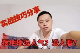 摆摊创业没人看没人气没生意，新手小白不知道，8种快速围人技巧