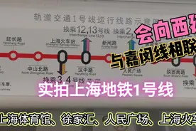 实拍上海地铁1号线，会向西延伸与嘉闵线相联吗？视频封面