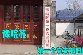 豫皖苏，第一个党支部旧址，在虞城县刘屯村成立！视频封面