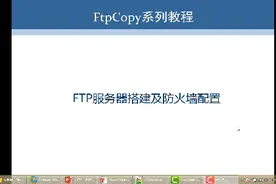 第二讲 FileZilla Server安装及防火墙设置