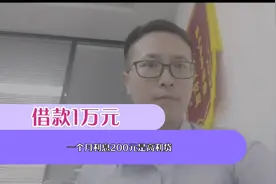 借一款1万元 月利息200元是高利贷吗？视频封面
