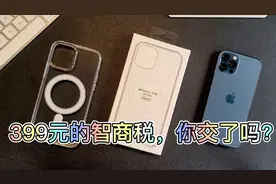 399元的智商税之苹果官方MagSafe磁吸透明壳视频封面