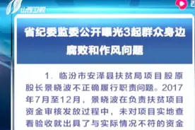 山西：省纪委监委公开曝光3起群众身边腐败和作风问题视频封面