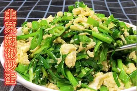 大厨分享韭菜辣椒炒鸡蛋做法，开胃又营养，一个人一大盘还不够吃视频封面