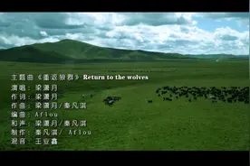 《重返狼群》剧集版杀青！片尾曲MV率先发布