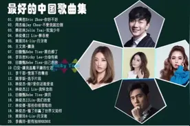 最好的中国歌曲精选集