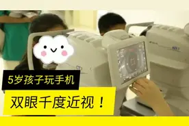 5岁孩子玩手机双眼千度近视，可能致盲！很多父母放纵孩子要当心