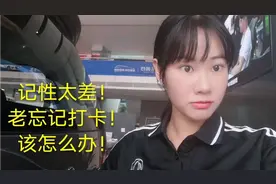 90后的打工妹，上班总忘记打卡，记性越来越差，有同款的吗