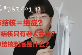 人人都会得肺结核？亲身经历小伙大揭秘，来看肺结核到底是什么病视频封面
