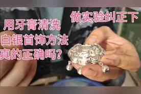 很多人说用牙膏可以清洗白银首饰，今天我们做一个实验！真的吗？