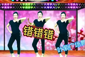 动感广场舞《错错错》生活无对错，只是立场不同罢了，开心每一天