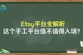 Etsy跨境电商解析，值得开店入驻吗？视频封面