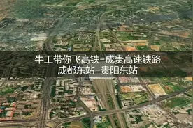 连接四川成都与贵州贵阳，成贵高速铁路，8分钟飞完全程视频封面