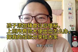 孩子便秘怎么办？孩子大便不出来屁股流血，大哭怎么办？下面给你视频封面