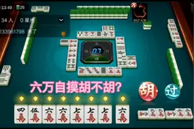 个个都说6万胡了是咸鱼，那么我就打把有梦想的给你们看看视频封面