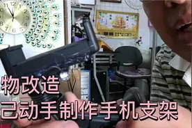 为了拍视频，大叔自己动手制作车载手机支架。省了10块钱！视频封面