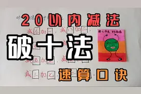 热心市民好西西:不掰手指减法，破十法及速算口诀＃学霸请就位＃视频封面
