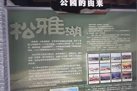 野钓贺锅带你一起了解松雅湖由来视频封面
