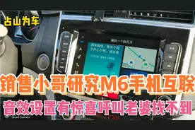 销售小哥研究M6手机互联 音效设置有惊喜 呼叫老婆找不到视频封面