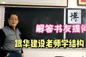 博字要写好  右部分的定位很关键  快来听听华老师详细的分析视频封面