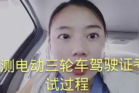 衡水自考电三轮车驾驶证D本全过程，共花费350元，不用报驾校了视频封面