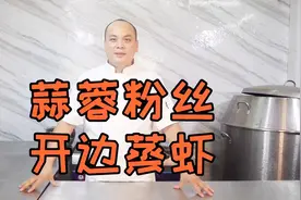 这样做的蒜蓉粉丝蒸虾，蒸出来的粉丝比虾好吃，一份根本不够吃视频封面