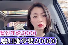 女子嫌婆婆过年给2000红包少，躲在娘家不回去：她应该给我两万！
