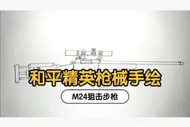 和平精英军备库枪械手绘全解析，性能优异的M24狙击步枪