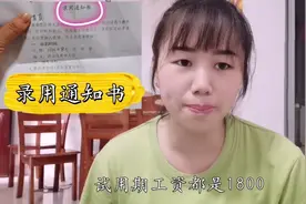 幼儿园保健医面试成功，今天拿到了录用通知书，试用期工资1800视频封面