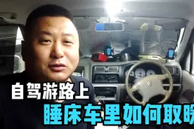 床车自驾游 每天睡车里如何取暖 看完这个视频大家就明明白白了