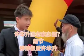 许华升开奔驰，回老家办酒？婷婷细节体现爱许华升！视频封面