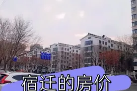 宿迁这座三线城市，房价如此之高，人均年收入又是多少？