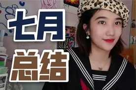 颖子的七月总结︱新奇体验好书推荐学车驾考经历︱对八月的规划视频封面