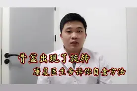 骨盆出现旋转，康复医生告诉你自查方法