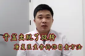 骨盆出现旋转，康复医生告诉你自查方法