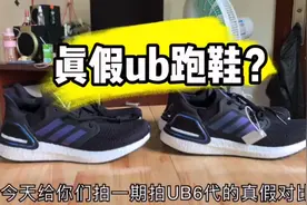 AdidasUB6.0脚感怎么样？莆田对比正品视频封面