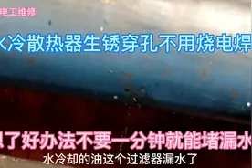 水冷散热器生锈漏水，不烧电焊，一分钟就能堵住漏水点。视频封面