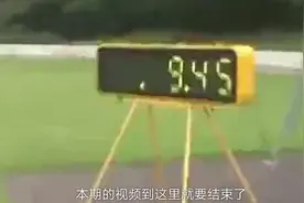 加特林百米跑出9秒45！使用“秘密武器”打破世界纪录视频封面