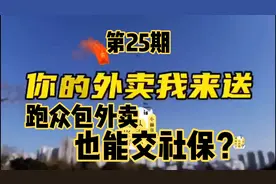 【外卖说】跑众包外卖怎么交社保？这笔钱必须得交 以后大有好处视频封面