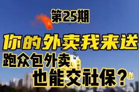 【外卖说】跑众包外卖怎么交社保？这笔钱必须得交 以后大有好处