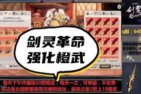 剑灵革命强化橙武器，看完你还不会吗？这是我的直播回放视频封面