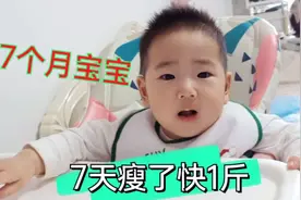 7个月宝宝体重才15斤多，7天瘦了快1斤，宝宝体重不达标可咋办？视频封面