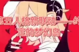 第五人格新联动—约定的梦幻岛