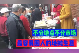 最容易围人的地摊生意，不分市场不分时间，卖1个早市都能月入3万