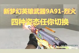 穿越火线：新梦幻英雄武器9A91烈火，变形四种枪械模式！视频封面