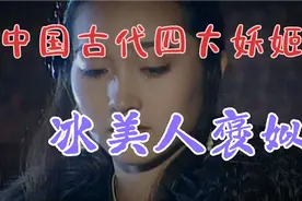 烽火戏诸侯，褒姒嫣然一笑，无奈背负千年骂名视频封面