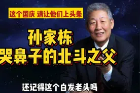 中国第一颗卫星，北斗导航都是出自他之手，孙家栋为何爱哭鼻子视频封面