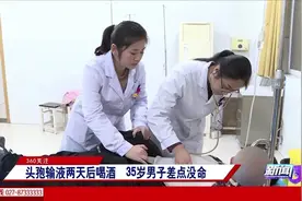 头孢输液两天后喝酒，35岁男子差点没命，医生意见不得不听