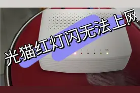 光猫红色指示灯闪烁，无法上网什么原因，快来了解一下视频封面